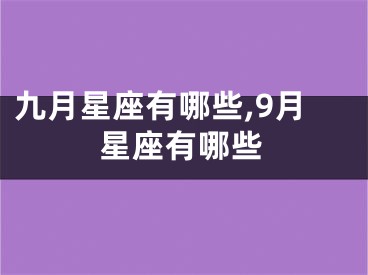 九月星座有哪些,9月星座有哪些
