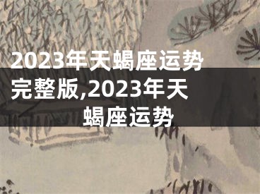 2023年天蝎座运势完整版,2023年天蝎座运势