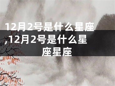12月2号是什么星座,12月2号是什么星座星座