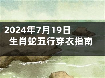 2024年7月19日生肖蛇五行穿衣指南