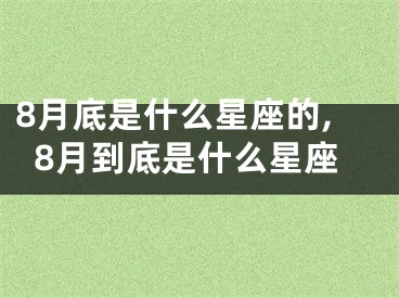 8月底是什么星座的,8月到底是什么星座