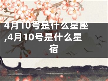 4月10号是什么星座,4月10号是什么星宿