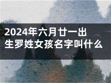 2024年六月廿一出生罗姓女孩名字叫什么