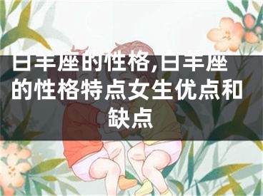 白羊座的性格,白羊座的性格特点女生优点和缺点