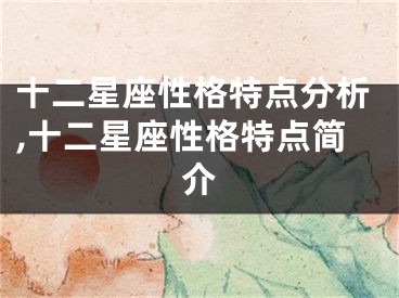 十二星座性格特点分析,十二星座性格特点简介