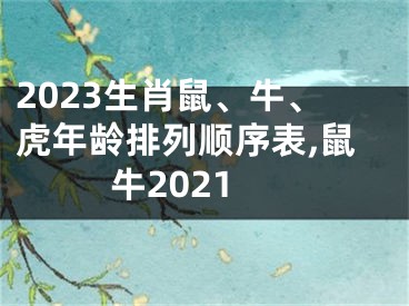 2023生肖鼠、牛、虎年龄排列顺序表,鼠牛2021