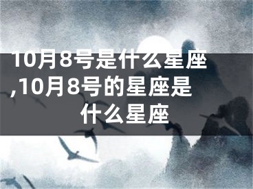 10月8号是什么星座,10月8号的星座是什么星座