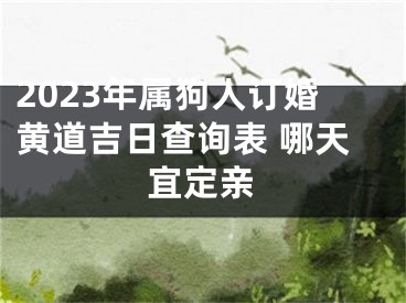 2023年属狗人订婚黄道吉日查询表 哪天宜定亲