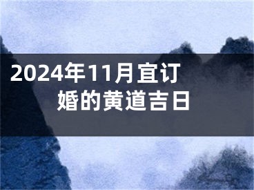 2024年11月宜订婚的黄道吉日