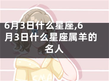 6月3日什么星座,6月3日什么星座属羊的名人