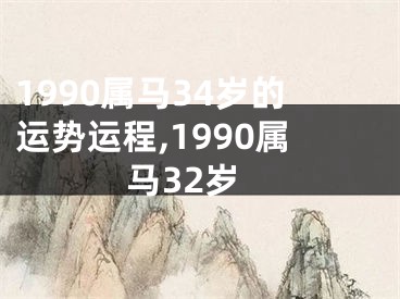 1990属马34岁的运势运程,1990属马32岁