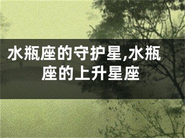 水瓶座的守护星,水瓶座的上升星座