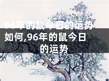 96年的鼠今日的运势如何,96年的鼠今日的运势