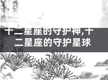 十二星座的守护神,十二星座的守护星球
