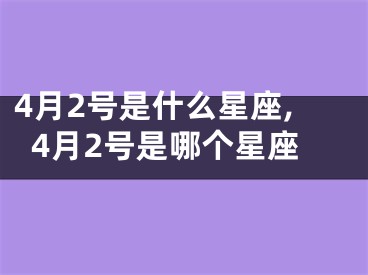 4月2号是什么星座,4月2号是哪个星座