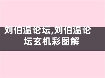 刘伯温论坛,刘伯温论坛玄机彩图解