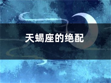 天蝎座的绝配