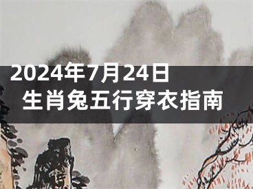 2024年7月24日生肖兔五行穿衣指南