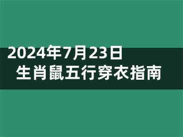2024年7月23日生肖鼠五行穿衣指南
