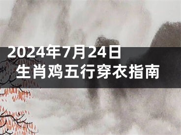 2024年7月24日生肖鸡五行穿衣指南