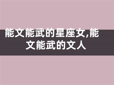 能文能武的星座女,能文能武的文人