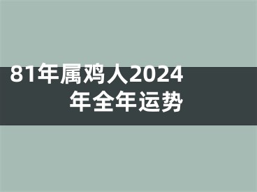 81年属鸡人2024年全年运势