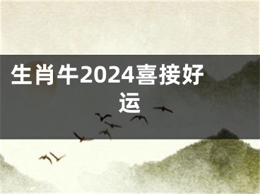 生肖牛2024喜接好运