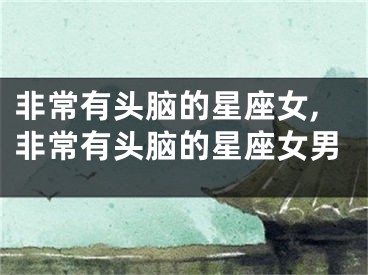 非常有头脑的星座女,非常有头脑的星座女男