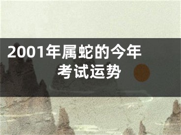 2001年属蛇的今年考试运势