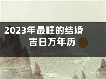 2023年最旺的结婚吉日万年历