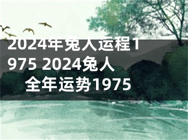 2024年兔人运程1975 2024兔人全年运势1975