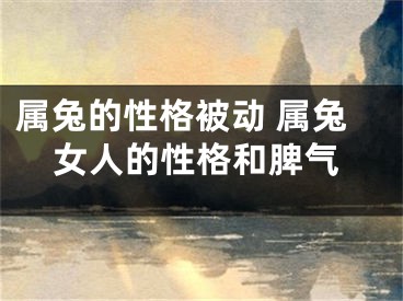 属兔的性格被动 属兔女人的性格和脾气