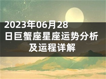 2023年06月28日巨蟹座星座运势分析及运程详解