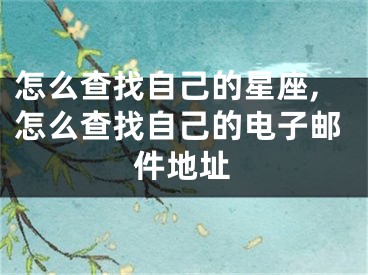 怎么查找自己的星座,怎么查找自己的电子邮件地址