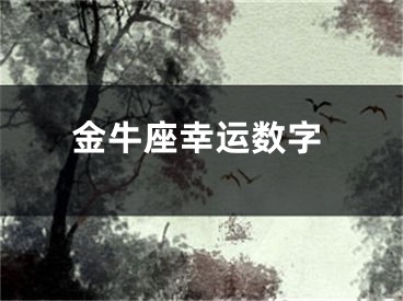 金牛座幸运数字