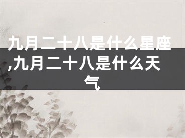 九月二十八是什么星座,九月二十八是什么天气