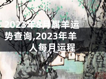 2023年8月属羊运势查询,2023年羊人每月运程
