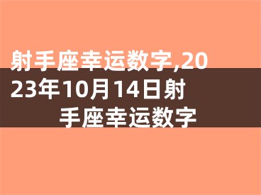 射手座幸运数字,2023年10月14日射手座幸运数字