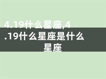 4.19什么星座,4.19什么星座是什么星座