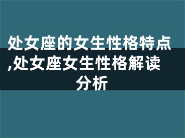 处女座的女生性格特点,处女座女生性格解读分析