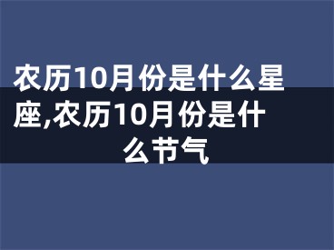 农历10月份是什么星座,农历10月份是什么节气