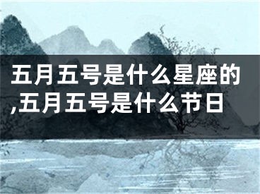 五月五号是什么星座的,五月五号是什么节日