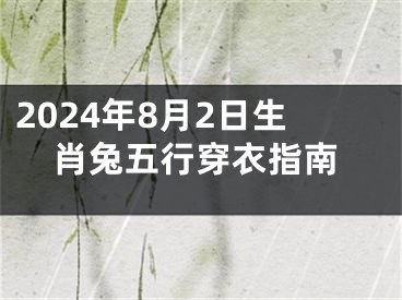 2024年8月2日生肖兔五行穿衣指南