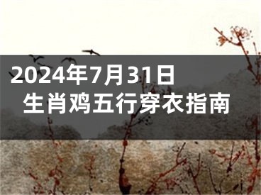 2024年7月31日生肖鸡五行穿衣指南