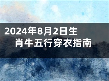 2024年8月2日生肖牛五行穿衣指南