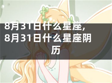 8月31日什么星座,8月31日什么星座阴历