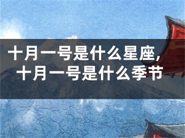 十月一号是什么星座,十月一号是什么季节
