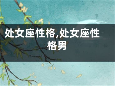 处女座性格,处女座性格男