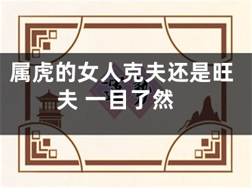 属虎的女人克夫还是旺夫 一目了然