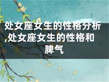 处女座女生的性格分析,处女座女生的性格和脾气
